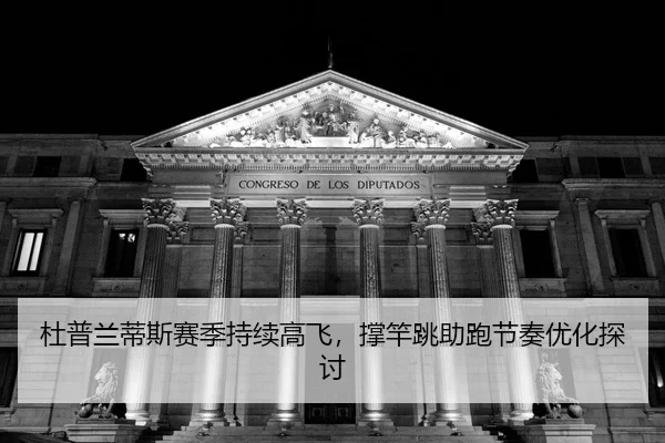 du-pu-lan-di-si-sai-ji-chi-xu-gao-fei-cheng-gan-tiao-zhu-pao-jie-zou-you-hua-tan-tao-2-672.jpg