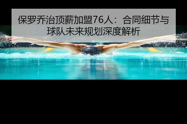 bao-luo-qiao-zhi-ding-xin-jia-meng-ren-he-tong-xi-jie-yu-qiu-dui-wei-lai-gui-hua-shen-du-jie-xi-2-711.jpg