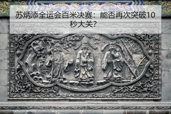 su-bing-tian-quan-yun-hui-bai-mi-jue-sai-neng-fou-zai-ci-tu-po-miao-da-guan-2-655.jpg