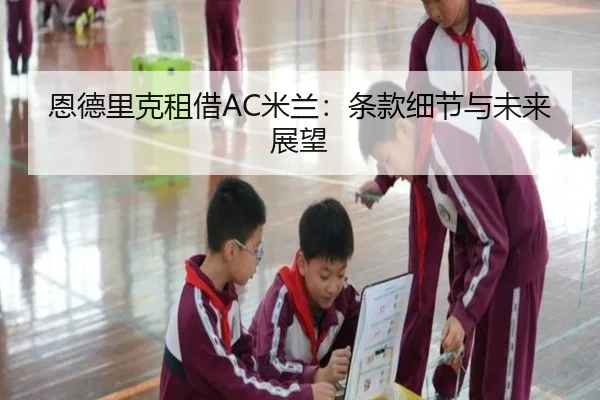 en-de-li-ke-zu-jie-mi-lan-tiao-kuan-xi-jie-yu-wei-lai-zhan-wang-2-234.jpg