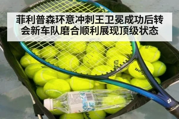 菲利普森环意冲刺王卫冕成功后转会新车队磨合顺利展现顶级状态