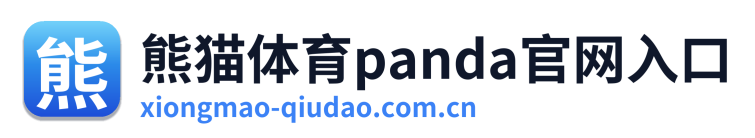 熊猫体育panda官网入口
